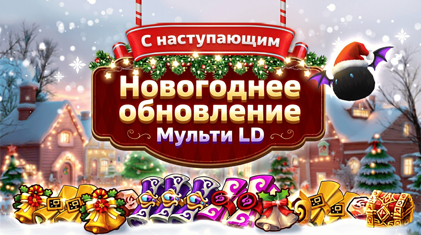 Новогоднее обновление #32